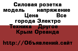 Силовая розетка модель 415  напряжение 380V.  › Цена ­ 150 - Все города Электро-Техника » Другое   . Крым,Ореанда